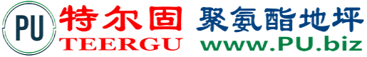 特尔固®顺德聚氨酯地坪